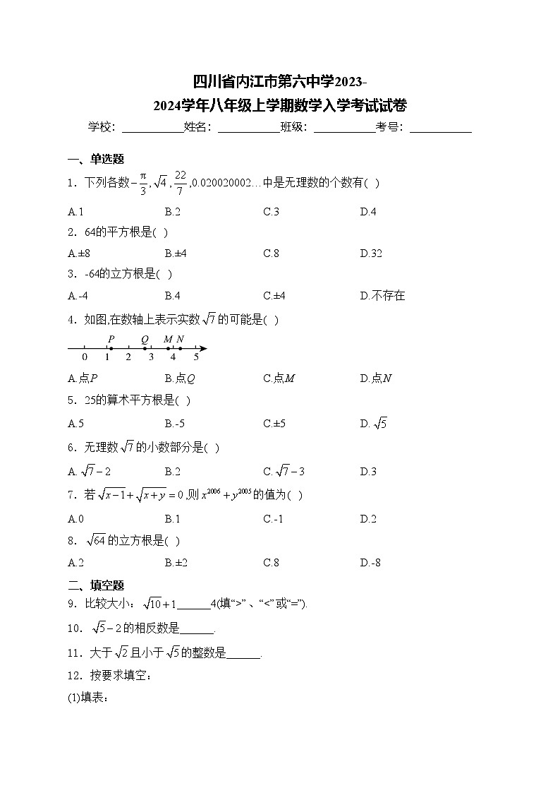 四川省内江市第六中学2023-2024学年八年级上学期数学入学考试试卷(含答案)第1页