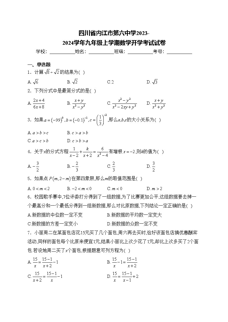 四川省内江市第六中学2023-2024学年九年级上学期数学开学考试试卷(含答案)01