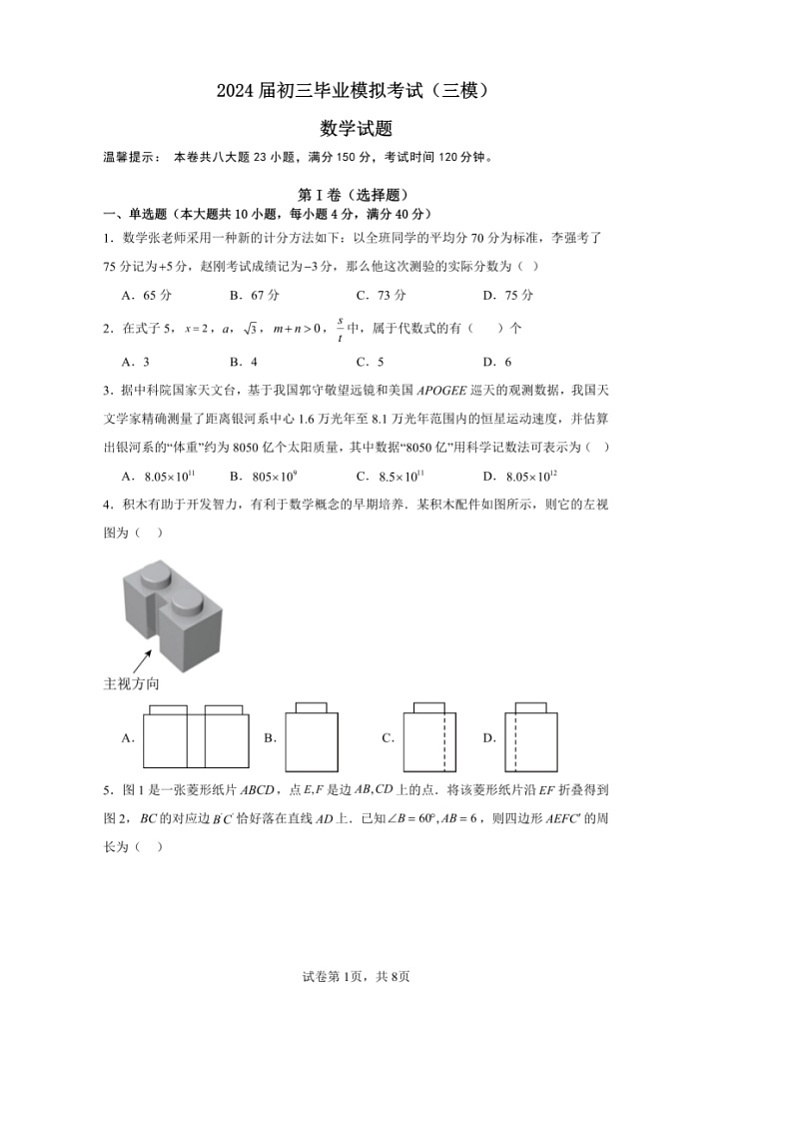 2024年安徽省安庆市石化第一中学九年级 毕业模拟考试(三模)数学试卷第1页