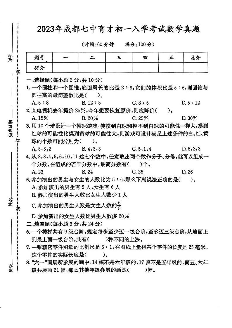 四川省成都市七中育才学校2023-2024学年七年级上学期入学分班考试数学试题第1页