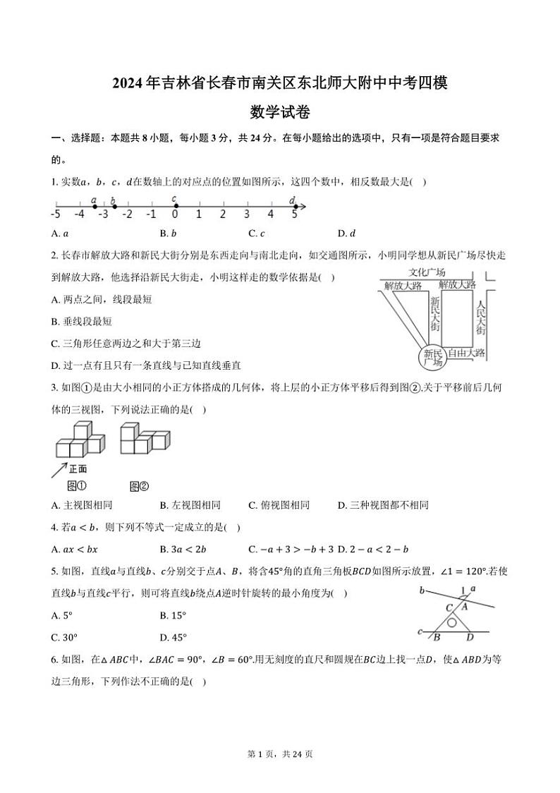 [数学][四模]2024年吉林省长春市南关区东北师大附中中考数学四模试卷(有详解)01