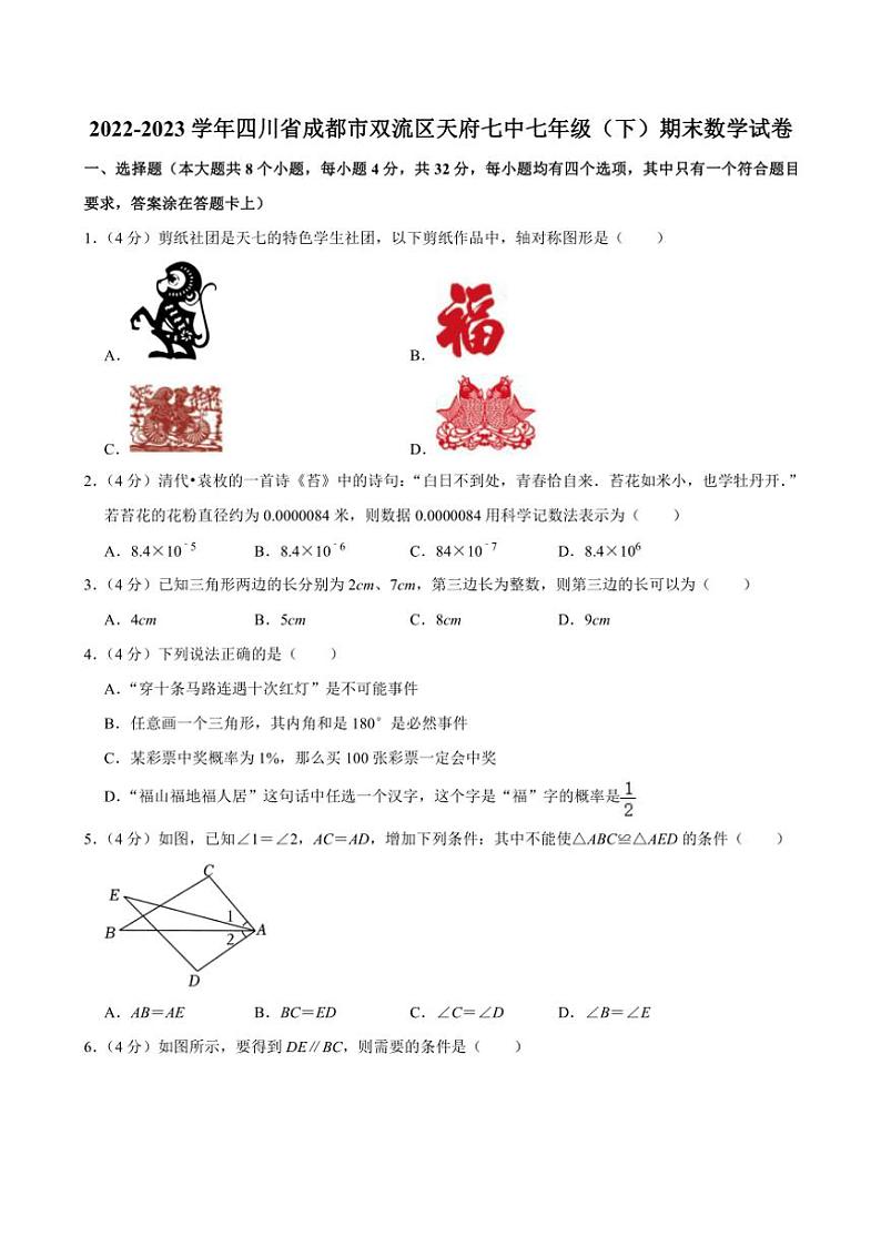 [数学][期末]2022～2023学年四川省成都市双流区天府七中七年级(下)期末数学试卷(有答案)01