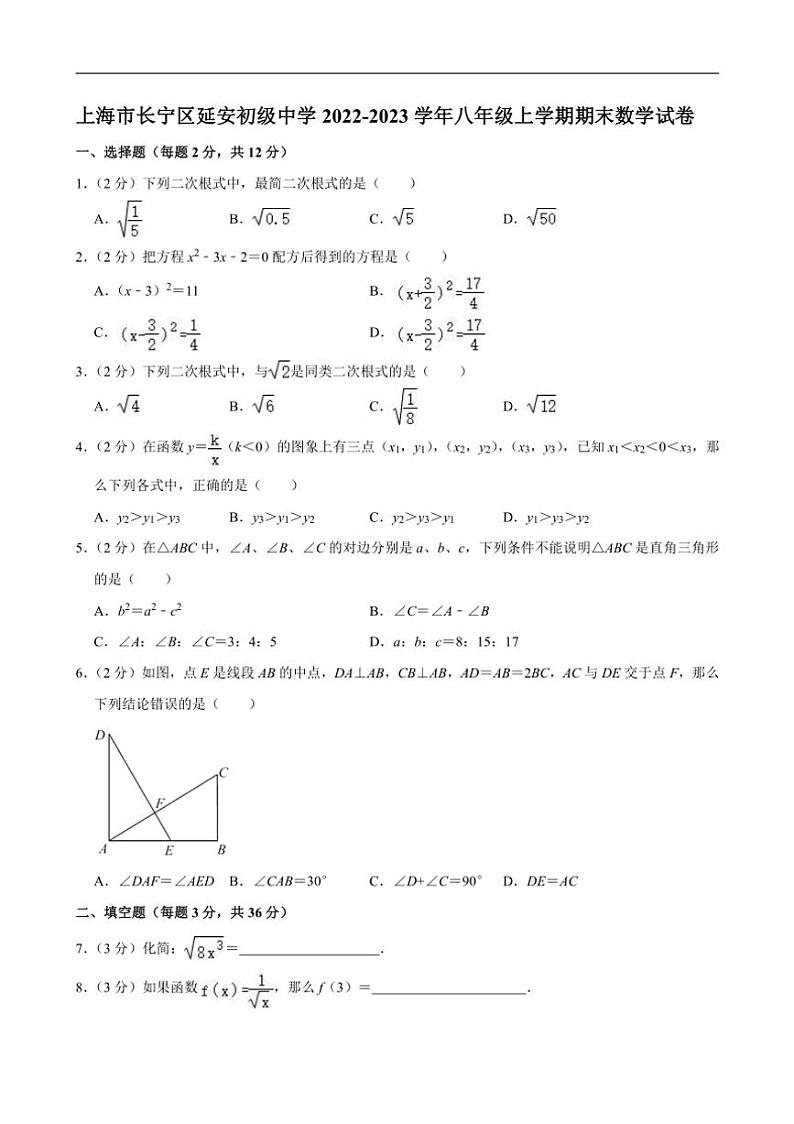[数学][期末]上海市延安初级中学2022～2023学年八年级上学期期末数学试卷(有详解)第1页