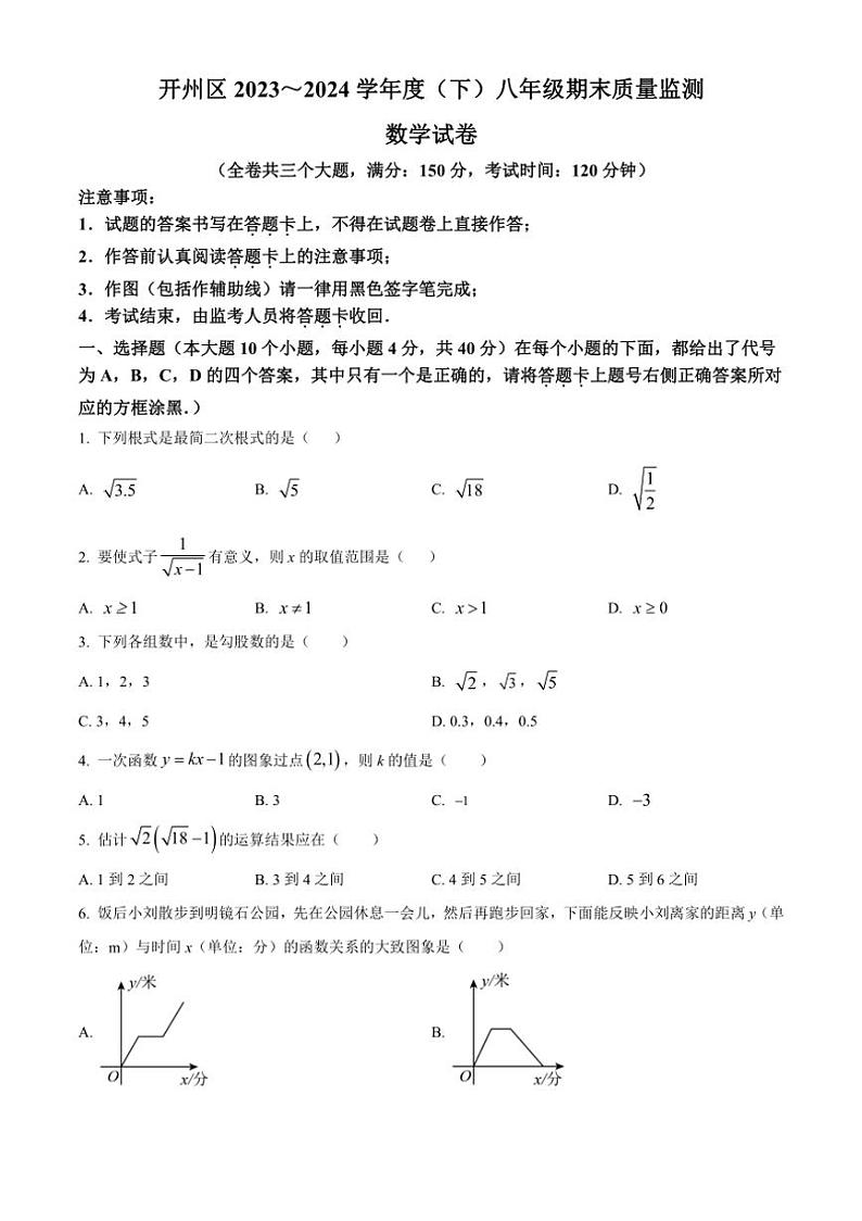 [数学][期末]重庆市开州区2023～2024学年八年级下学期期末数学试题(有不完整答案)01
