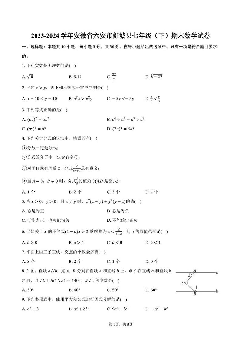 [数学][期末]2023～2024学年安徽省六安市舒城县七年级(下)期末数学试卷(有答案)01