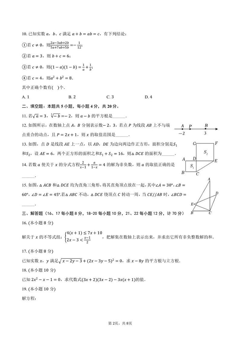 [数学][期末]2023～2024学年安徽省六安市舒城县七年级(下)期末数学试卷(有答案)02