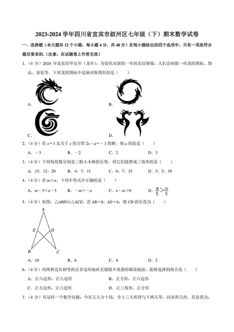 [数学][期末]四川省宜宾市叙州区2023～2024学年七年级(下)期末数学试卷(有答案)第1页