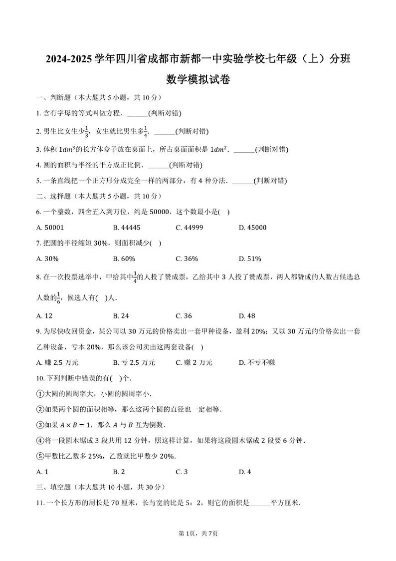 [数学]2024～2025学年四川省成都市新都一中实验学校七年级(上)分班数学模拟试卷(有答案)第1页