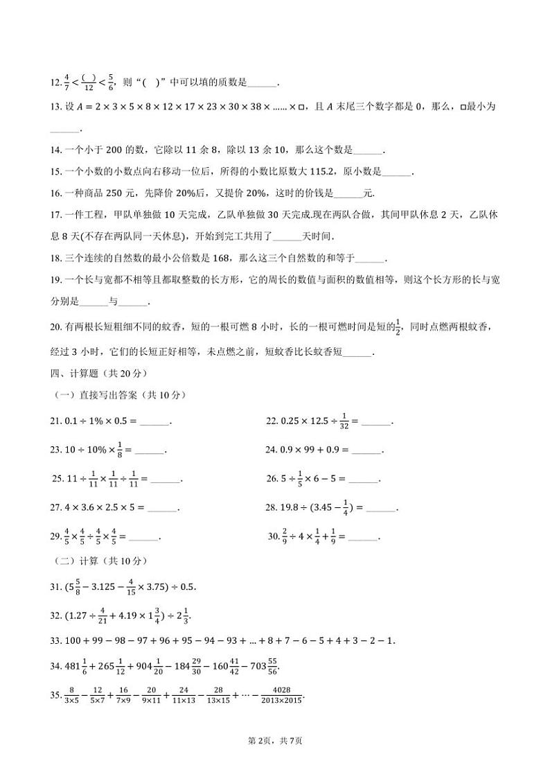 [数学]2024～2025学年四川省成都市新都一中实验学校七年级(上)分班数学模拟试卷(有答案)第2页