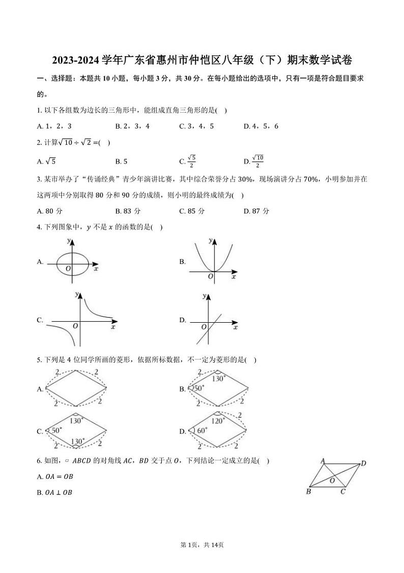 [数学][期末]2023～2024学年广东省惠州市仲恺区八年级(下)期末数学试卷(有详解)01
