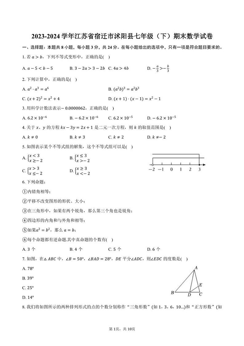 [数学][期末]2023～2024学年江苏省宿迁市沭阳县七年级(下)期末数学试卷(有答案)01