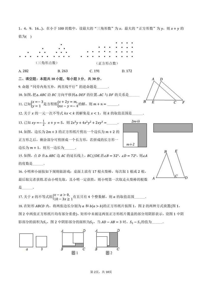 [数学][期末]2023～2024学年江苏省宿迁市沭阳县七年级(下)期末数学试卷(有答案)02