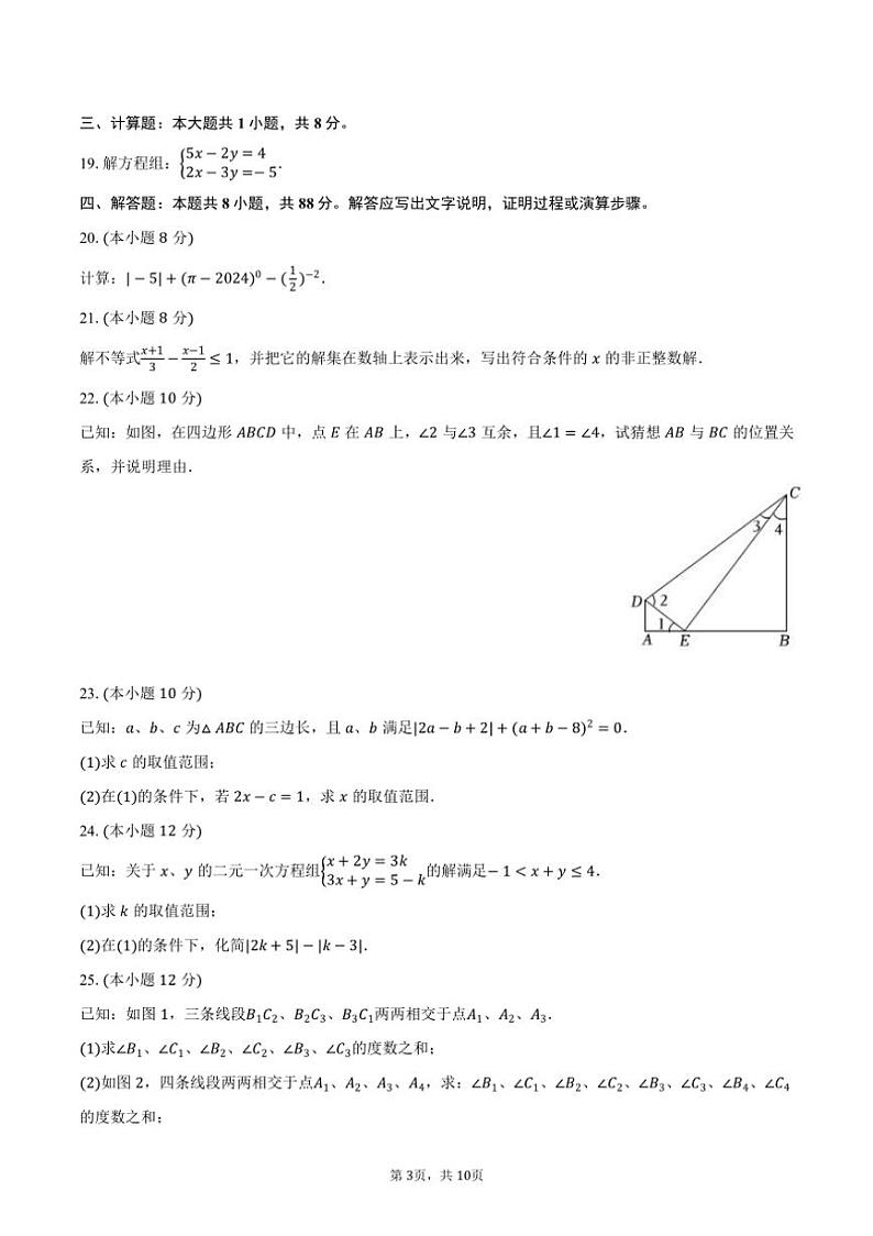 [数学][期末]2023～2024学年江苏省宿迁市沭阳县七年级(下)期末数学试卷(有答案)03