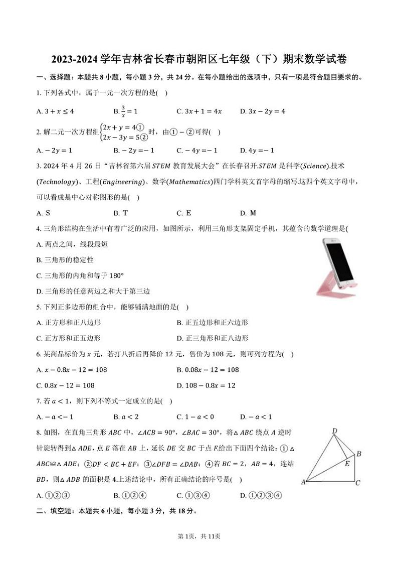 [数学][期末]2023～2024学年吉林省长春市朝阳区七年级(下)期末数学试卷(有答案)01