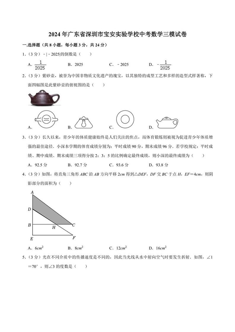 [数学][三模]2024年广东省深圳市宝安实验学校中考数学三模试卷(有详解)第1页