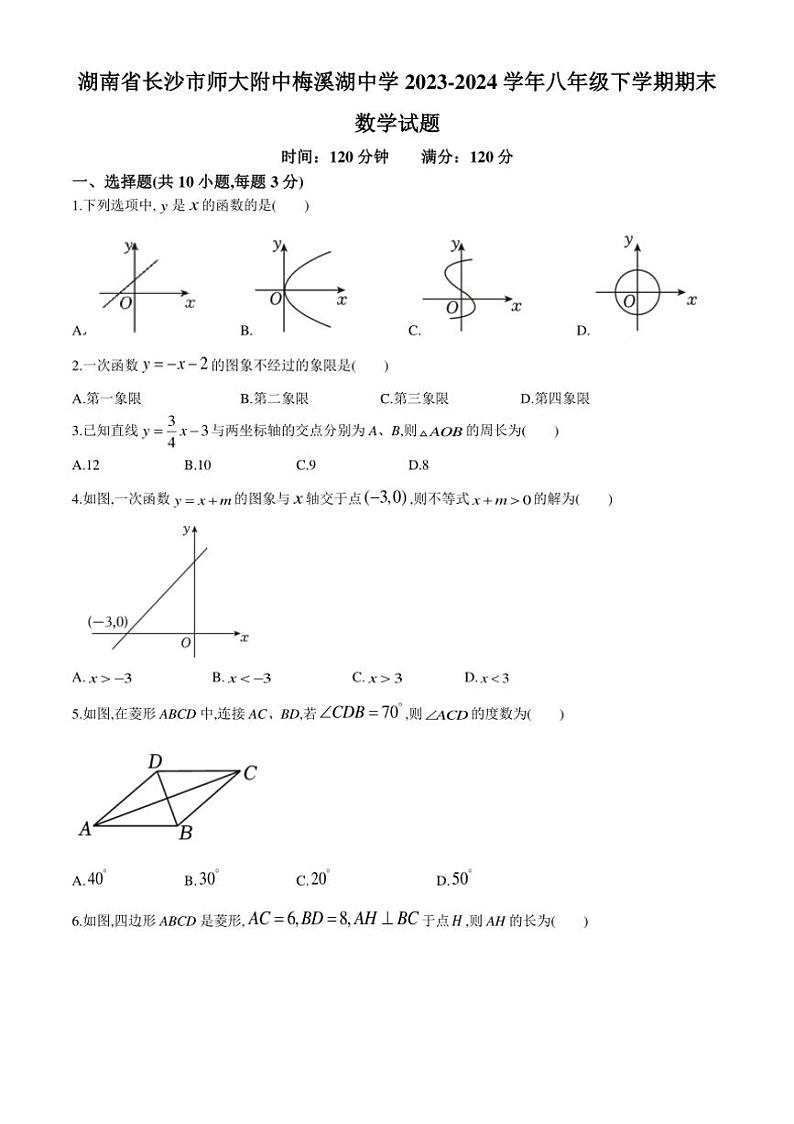 [数学][期末]湖南省长沙市师大附中梅溪湖中学2023～2024学年八年级下学期期末数学试题(有答案)01