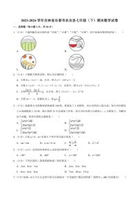 [数学][期末]吉林省长春市农安县2023～—2024学年下学期七年级期末数学试卷(有答案)