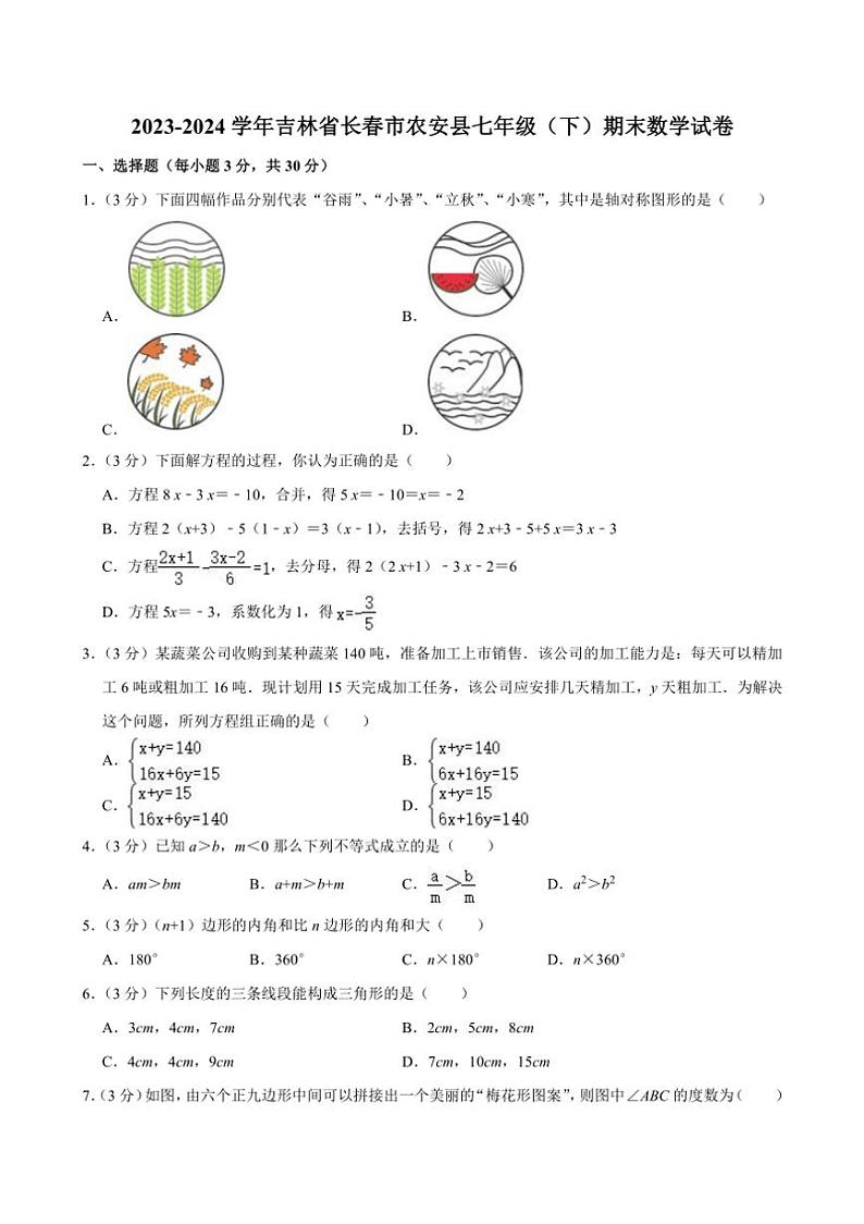 [数学][期末]吉林省长春市农安县2023～—2024学年下学期七年级期末数学试卷(有答案)01