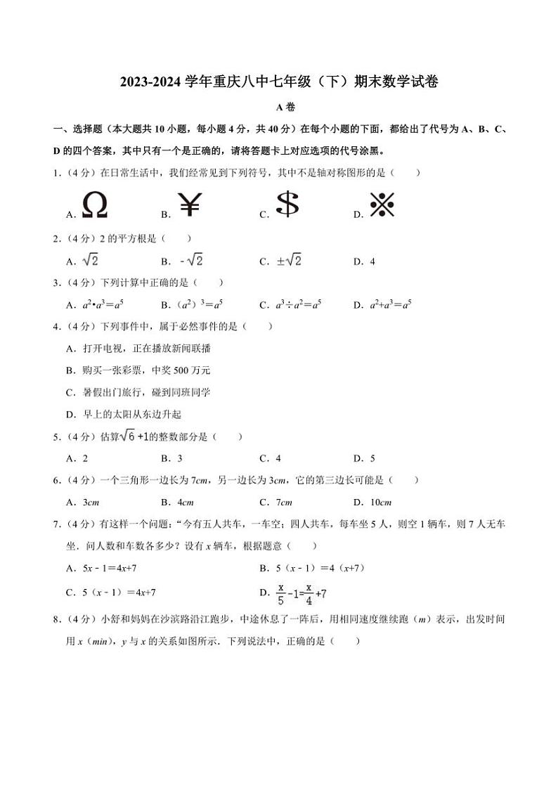 [数学][期末]重庆市第八中学校2023～2024学年下学期七年级期末数学试卷(有答案)第1页