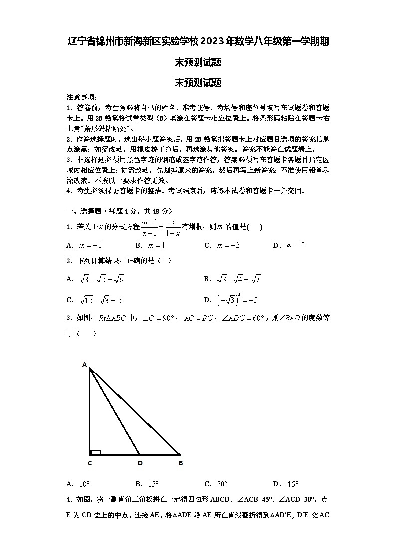 辽宁省锦州市新海新区实验学校2023年数学八年级第一学期期末预测试题【含解析】第1页