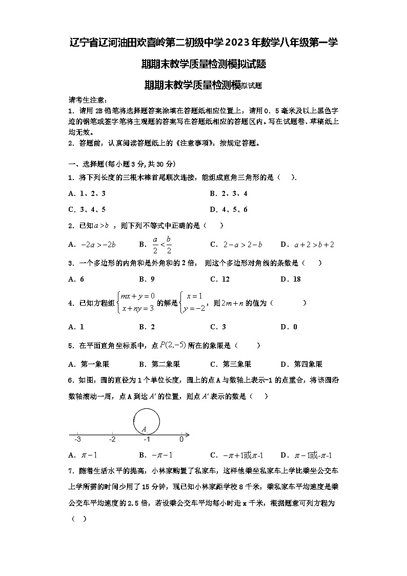 辽宁省辽河油田欢喜岭第二初级中学2023年数学八年级第一学期期末教学质量检测模拟试题【含解析】第1页