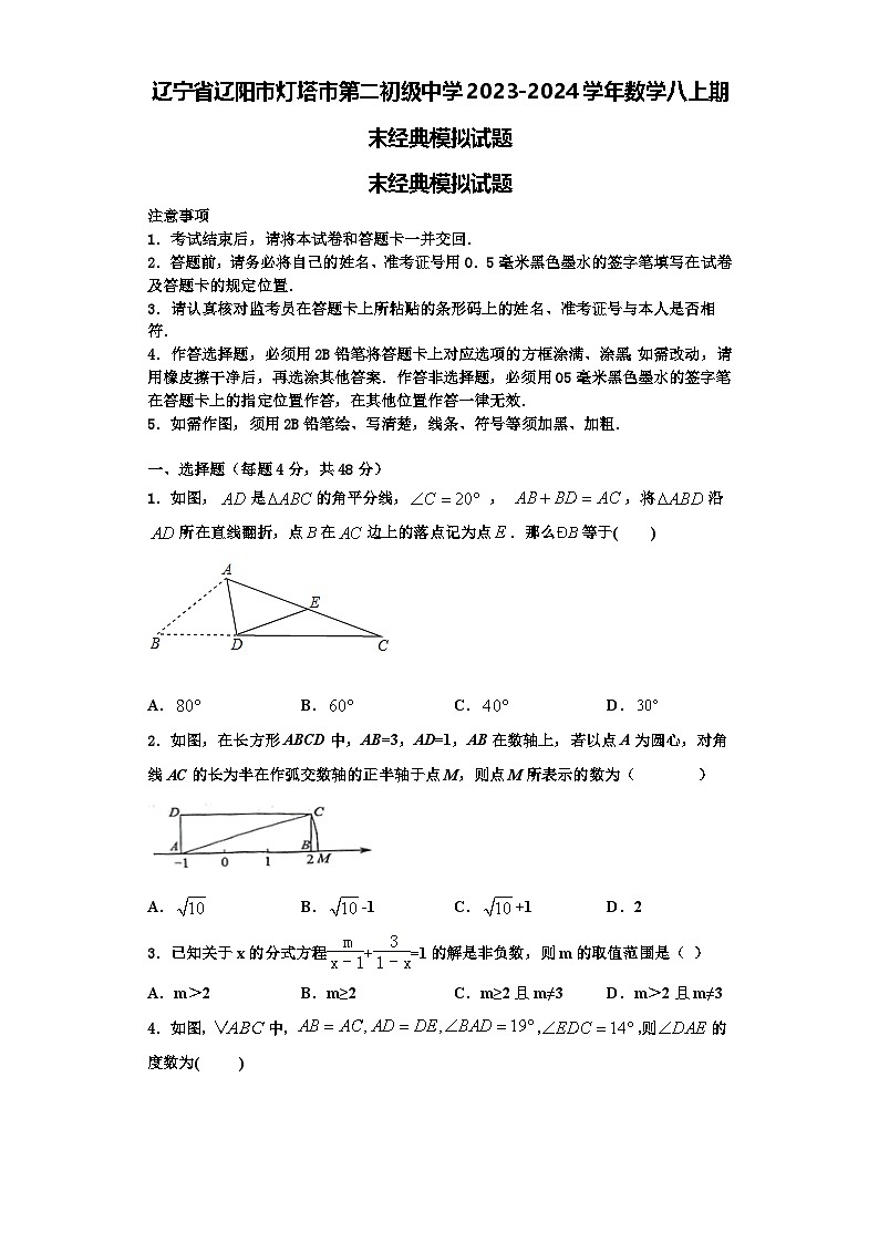 辽宁省辽阳市灯塔市第二初级中学2023-2024学年数学八上期末经典模拟试题【含解析】第1页