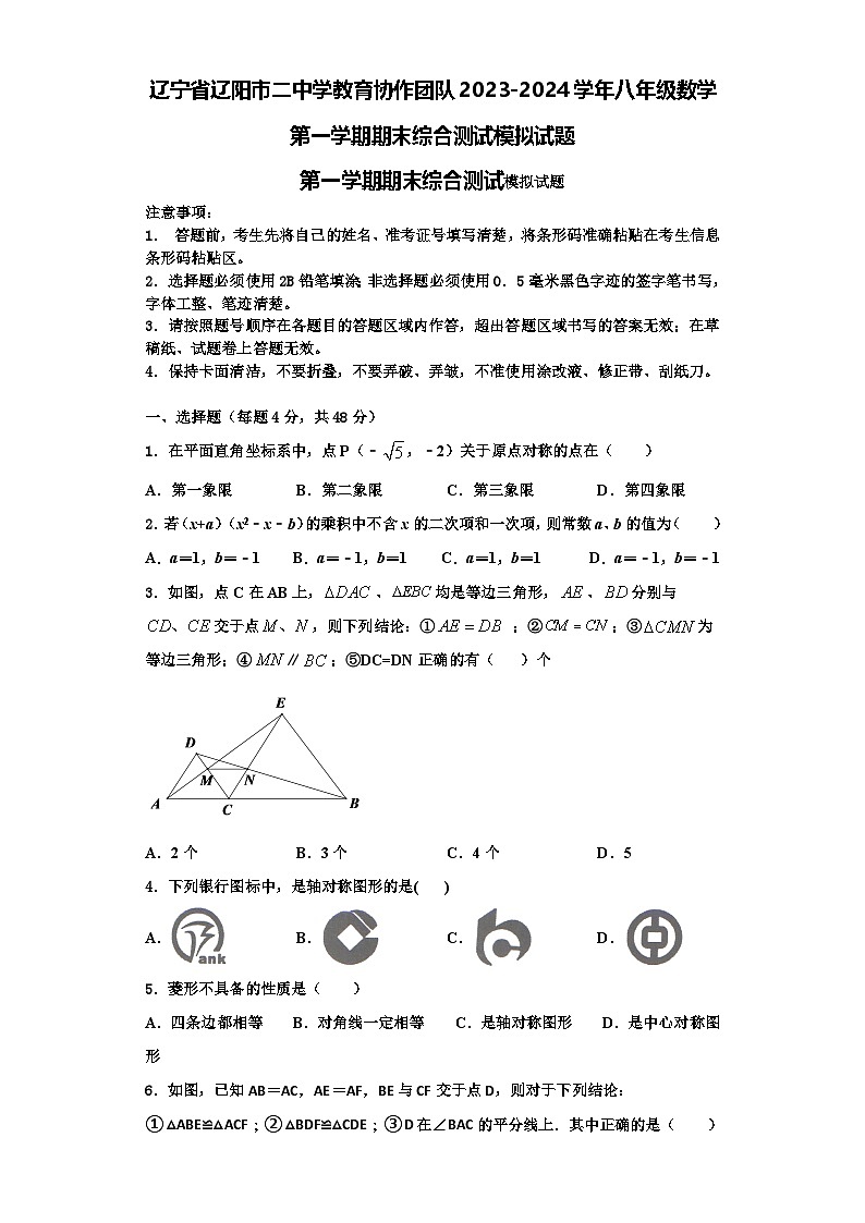 辽宁省辽阳市二中学教育协作团队2023-2024学年八年级数学第一学期期末综合测试模拟试题【含解析】第1页