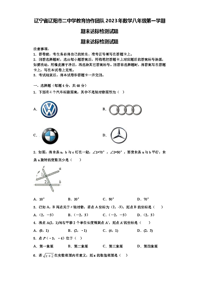辽宁省辽阳市二中学教育协作团队2023年数学八年级第一学期期末达标检测试题【含解析】第1页