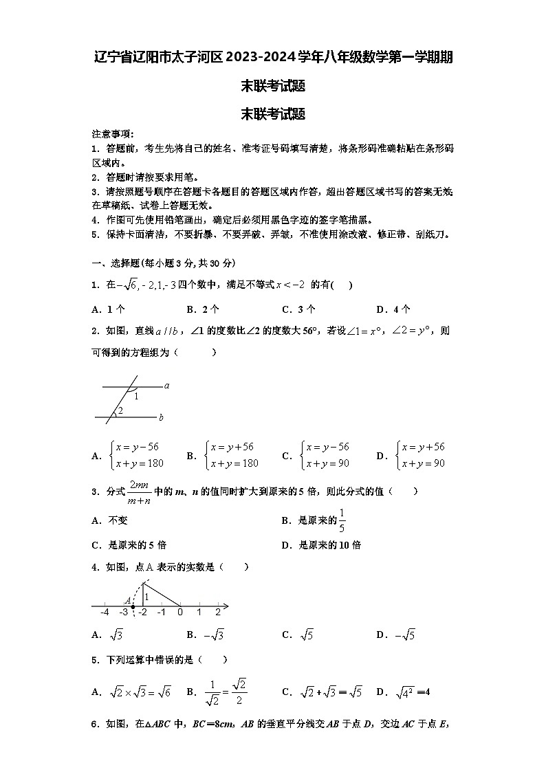 辽宁省辽阳市太子河区2023-2024学年八年级数学第一学期期末联考试题【含解析】第1页