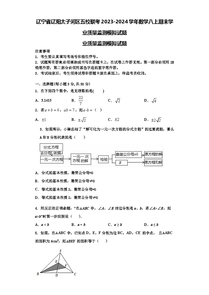 辽宁省辽阳太子河区五校联考2023-2024学年数学八上期末学业质量监测模拟试题【含解析】第1页