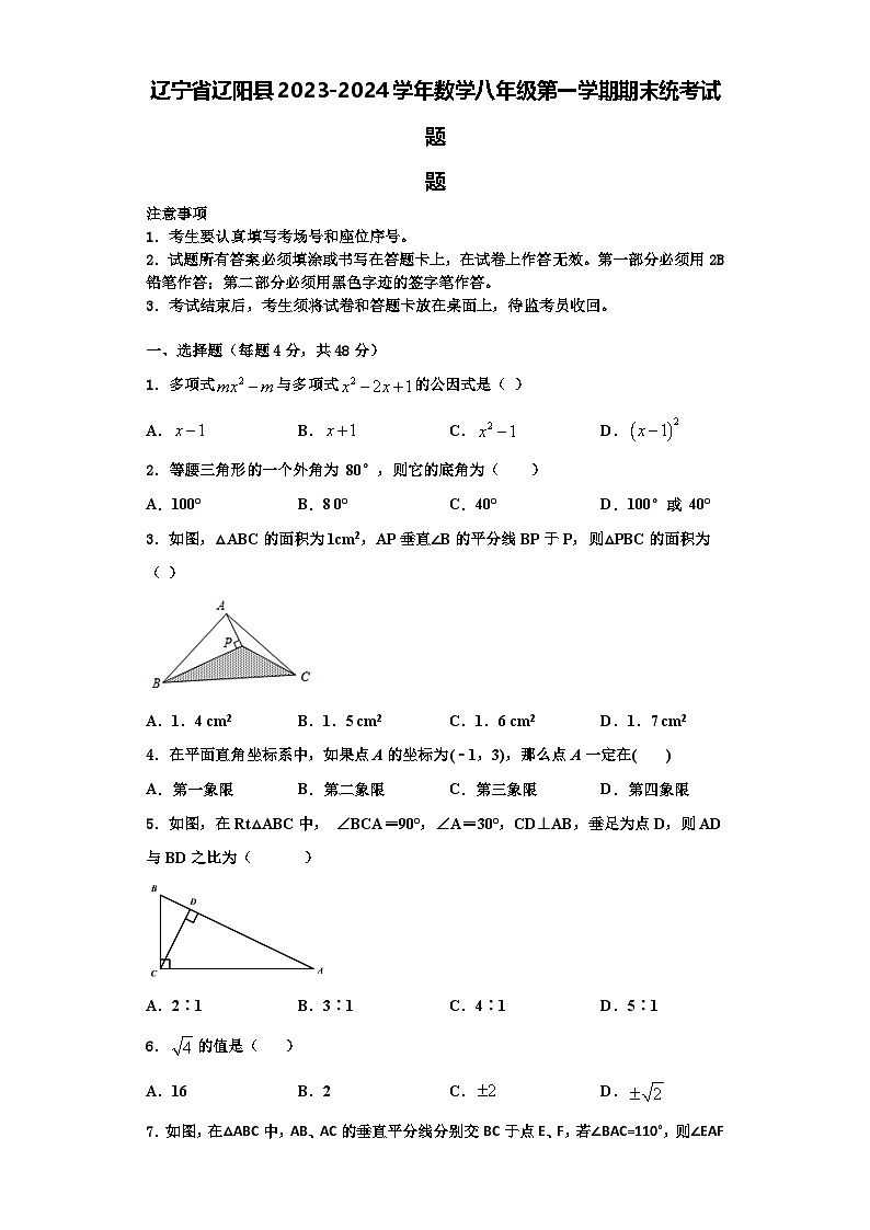 辽宁省辽阳县2023-2024学年数学八年级第一学期期末统考试题【含解析】第1页