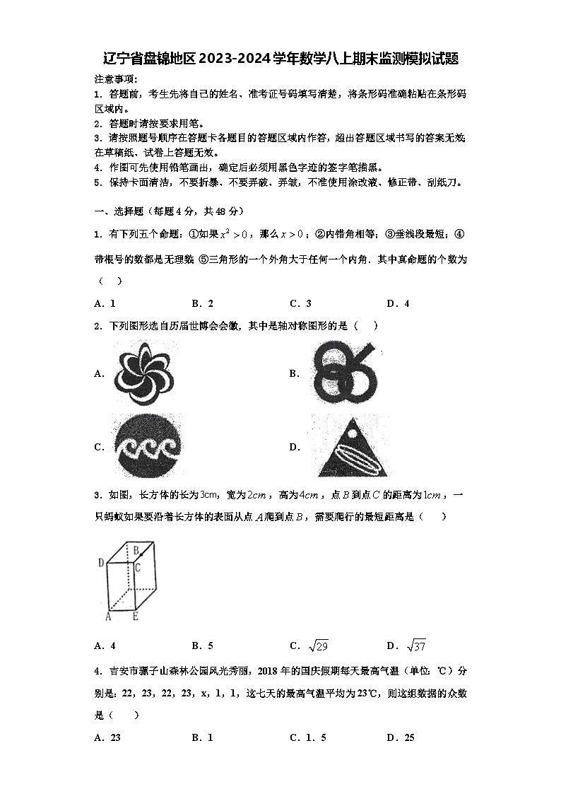 辽宁省盘锦地区2023-2024学年数学八上期末监测模拟试题【含解析】第1页