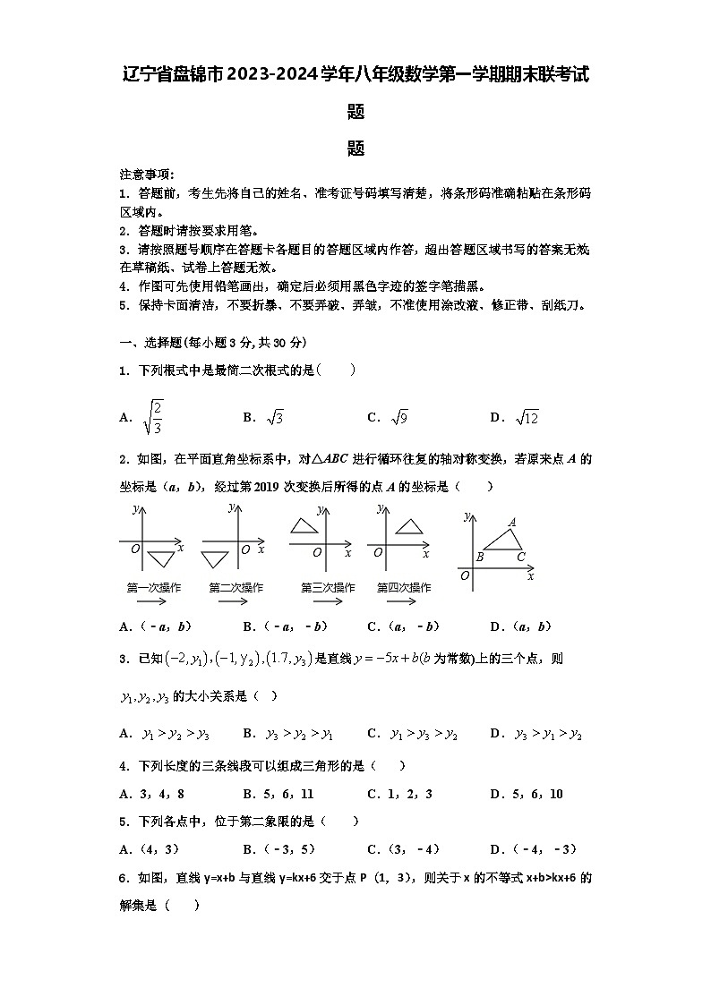 辽宁省盘锦市2023-2024学年八年级数学第一学期期末联考试题【含解析】01