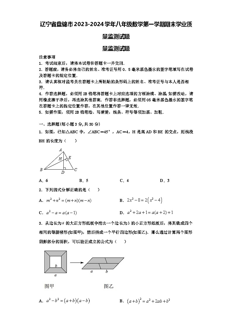 辽宁省盘锦市2023-2024学年八年级数学第一学期期末学业质量监测试题【含解析】01