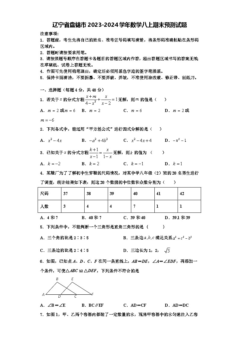 辽宁省盘锦市2023-2024学年数学八上期末预测试题【含解析】01