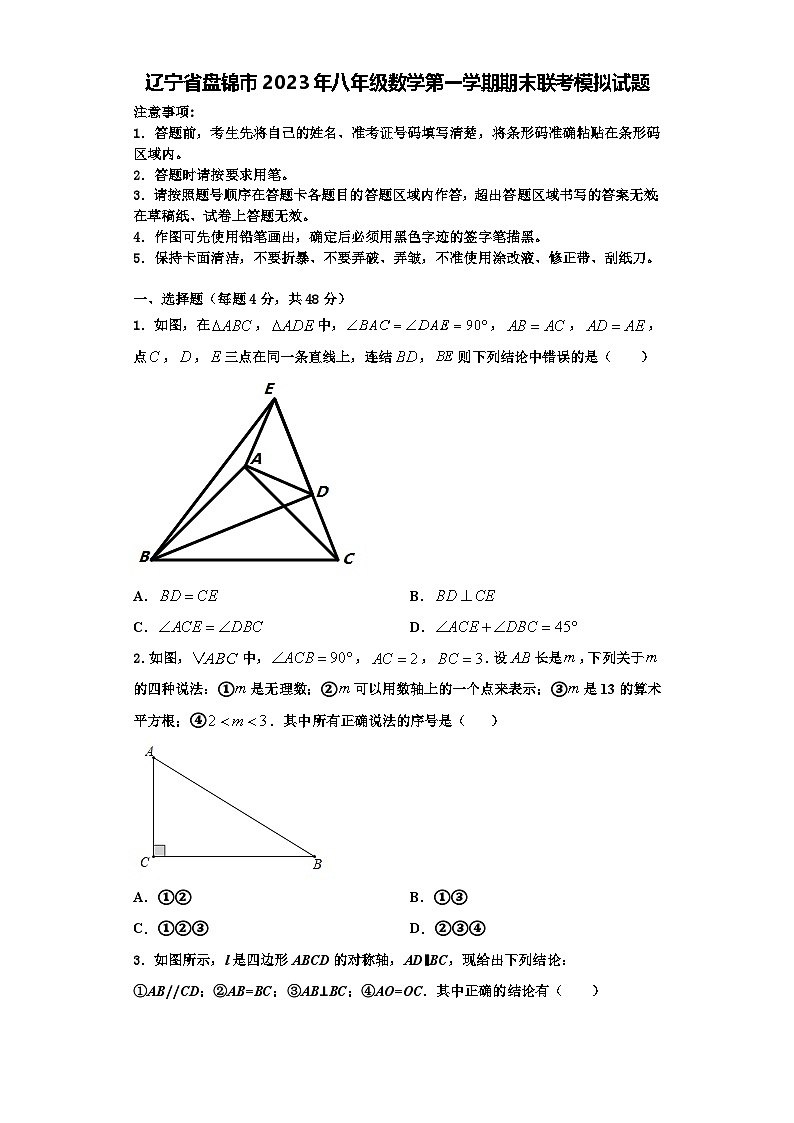 辽宁省盘锦市2023年八年级数学第一学期期末联考模拟试题【含解析】01