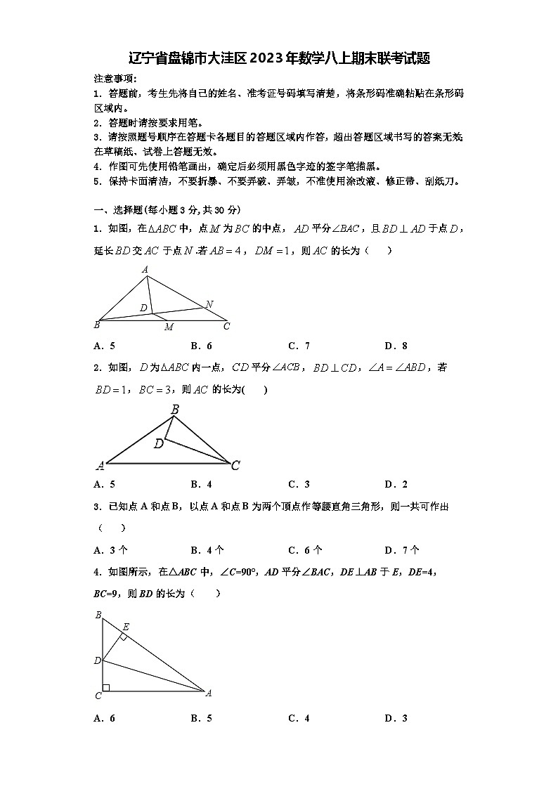 辽宁省盘锦市大洼区2023年数学八上期末联考试题【含解析】01