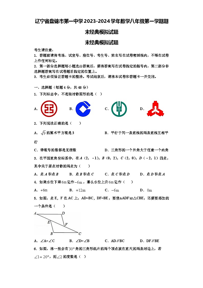 辽宁省盘锦市第一中学2023-2024学年数学八年级第一学期期末经典模拟试题【含解析】01