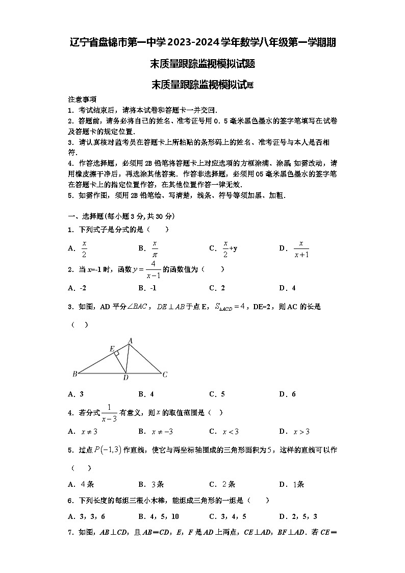 辽宁省盘锦市第一中学2023-2024学年数学八年级第一学期期末质量跟踪监视模拟试题【含解析】01