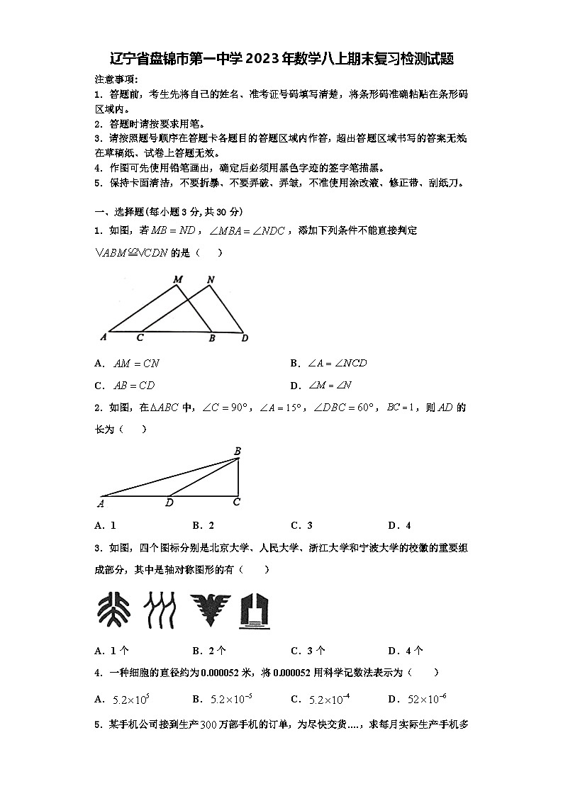 辽宁省盘锦市第一中学2023年数学八上期末复习检测试题【含解析】01