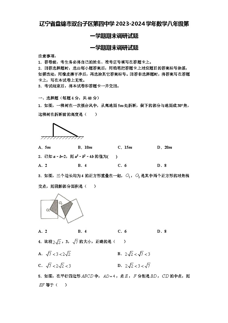 辽宁省盘锦市双台子区第四中学2023-2024学年数学八年级第一学期期末调研试题【含解析】第1页