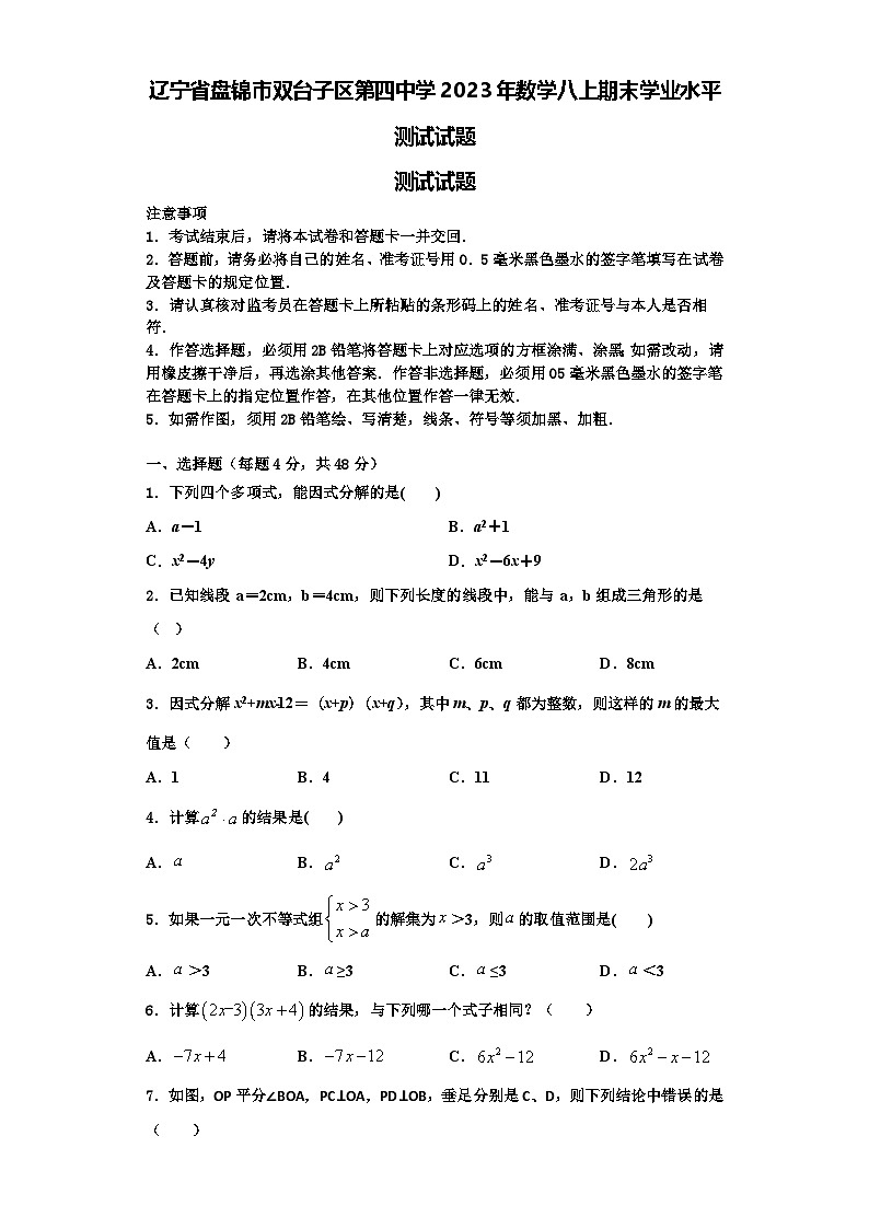 辽宁省盘锦市双台子区第四中学2023年数学八上期末学业水平测试试题【含解析】01