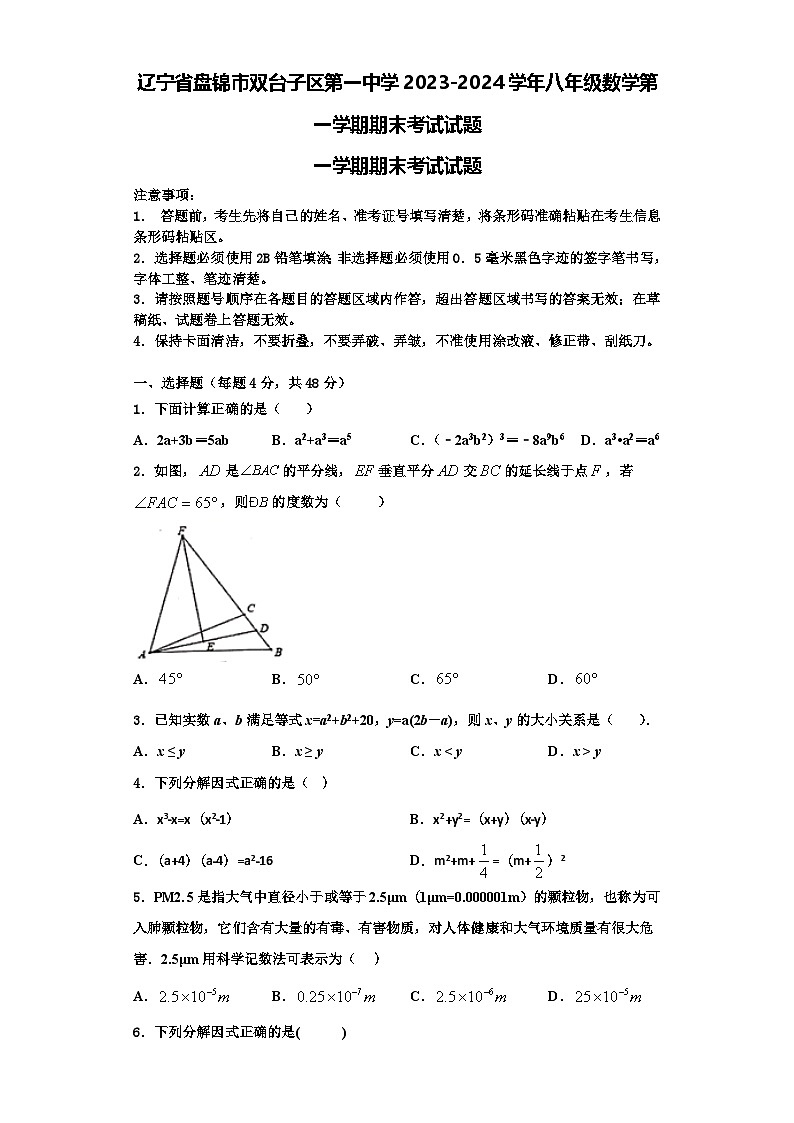辽宁省盘锦市双台子区第一中学2023-2024学年八年级数学第一学期期末考试试题【含解析】第1页