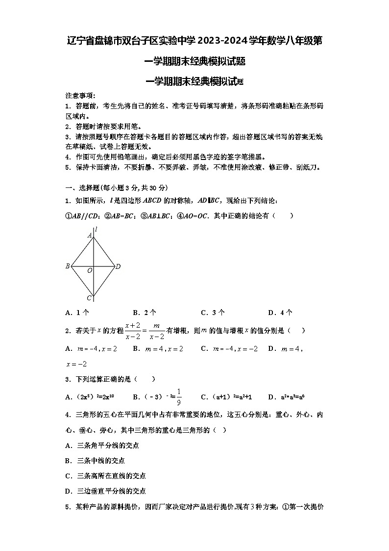 辽宁省盘锦市双台子区实验中学2023-2024学年数学八年级第一学期期末经典模拟试题【含解析】第1页