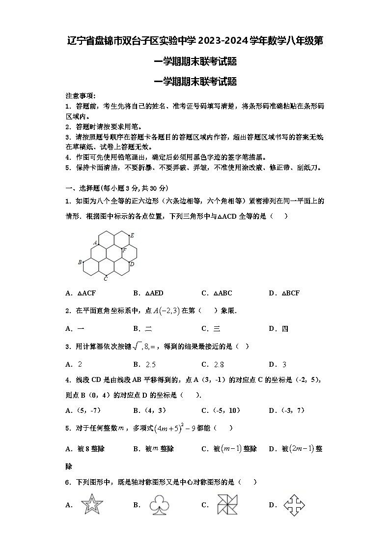 辽宁省盘锦市双台子区实验中学2023-2024学年数学八年级第一学期期末联考试题【含解析】第1页