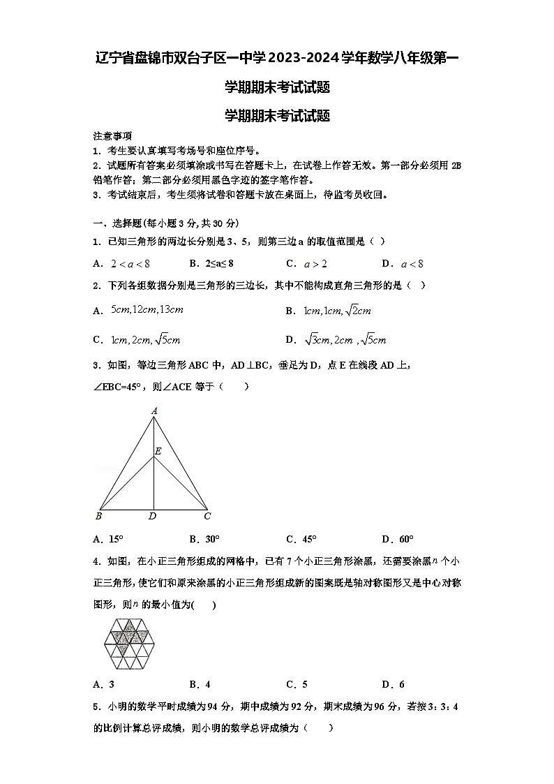 辽宁省盘锦市双台子区一中学2023-2024学年数学八年级第一学期期末考试试题【含解析】01