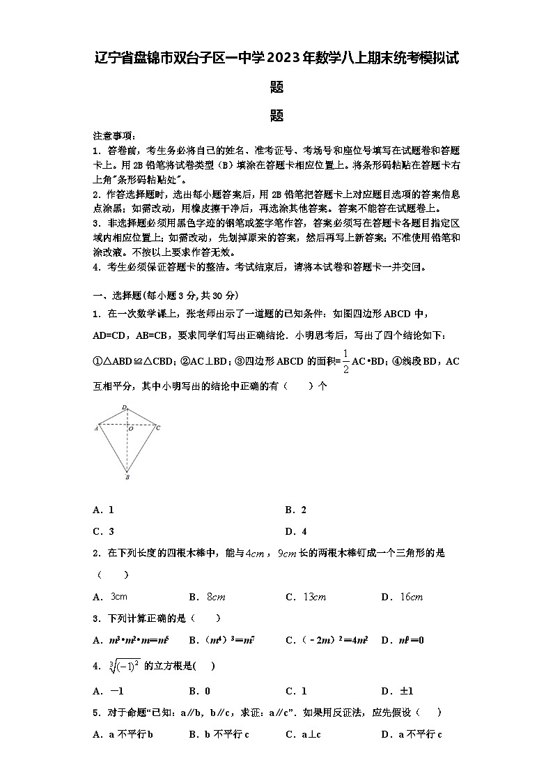 辽宁省盘锦市双台子区一中学2023年数学八上期末统考模拟试题【含解析】01