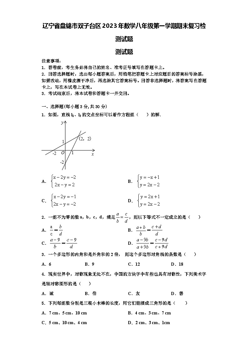 辽宁省盘锦市双子台区2023年数学八年级第一学期期末复习检测试题【含解析】第1页