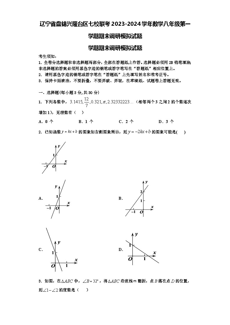 辽宁省盘锦兴隆台区七校联考2023-2024学年数学八年级第一学期期末调研模拟试题【含解析】第1页