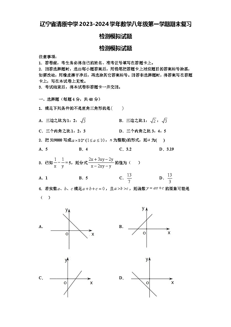 辽宁省清原中学2023-2024学年数学八年级第一学期期末复习检测模拟试题【含解析】第1页